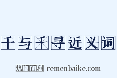 千与千寻近义词是什么意思的图片